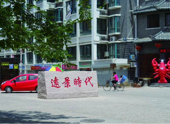 03泗阳县远景时代小区.jpg